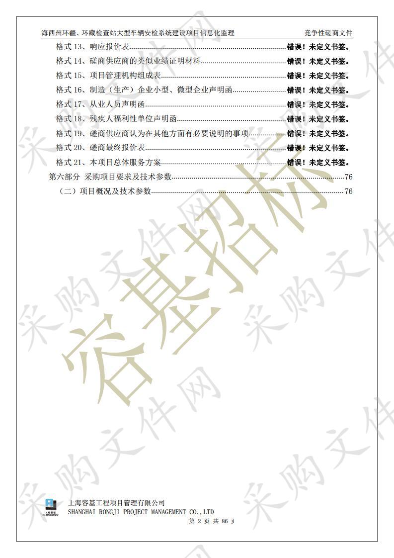 海西州环疆、环藏检查站大型车辆安检系统建设项目信息化监理