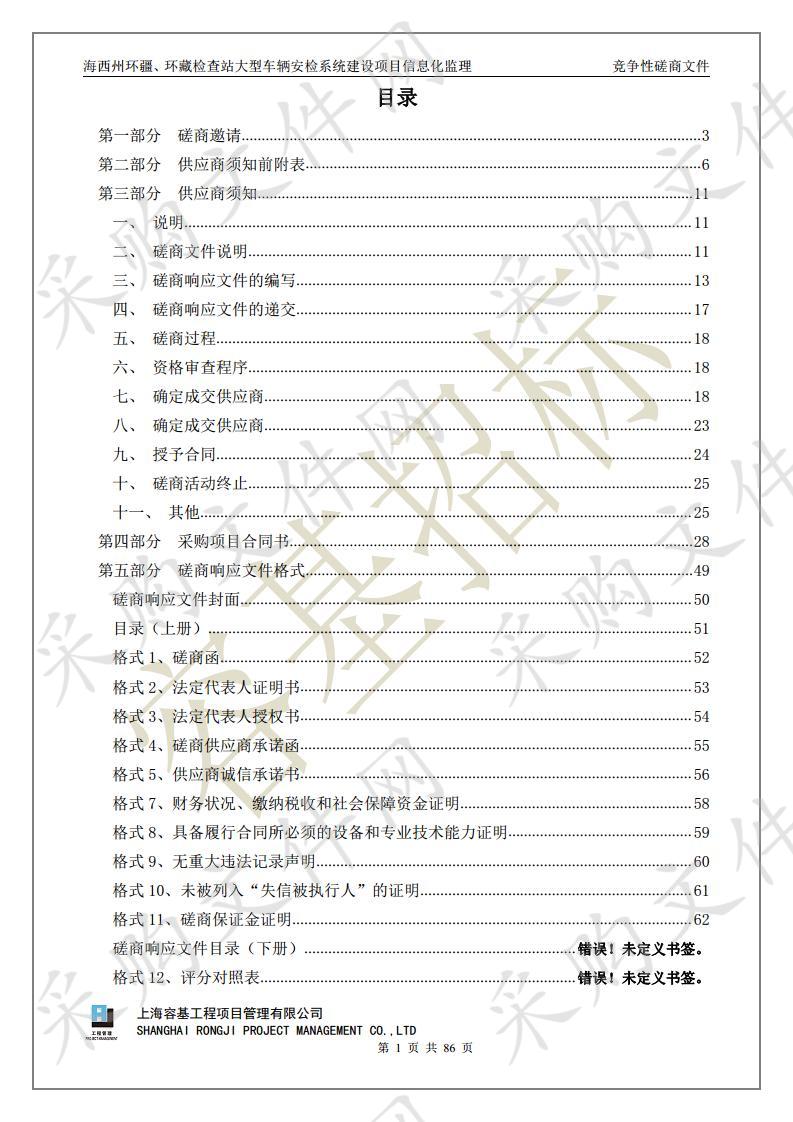 海西州环疆、环藏检查站大型车辆安检系统建设项目信息化监理