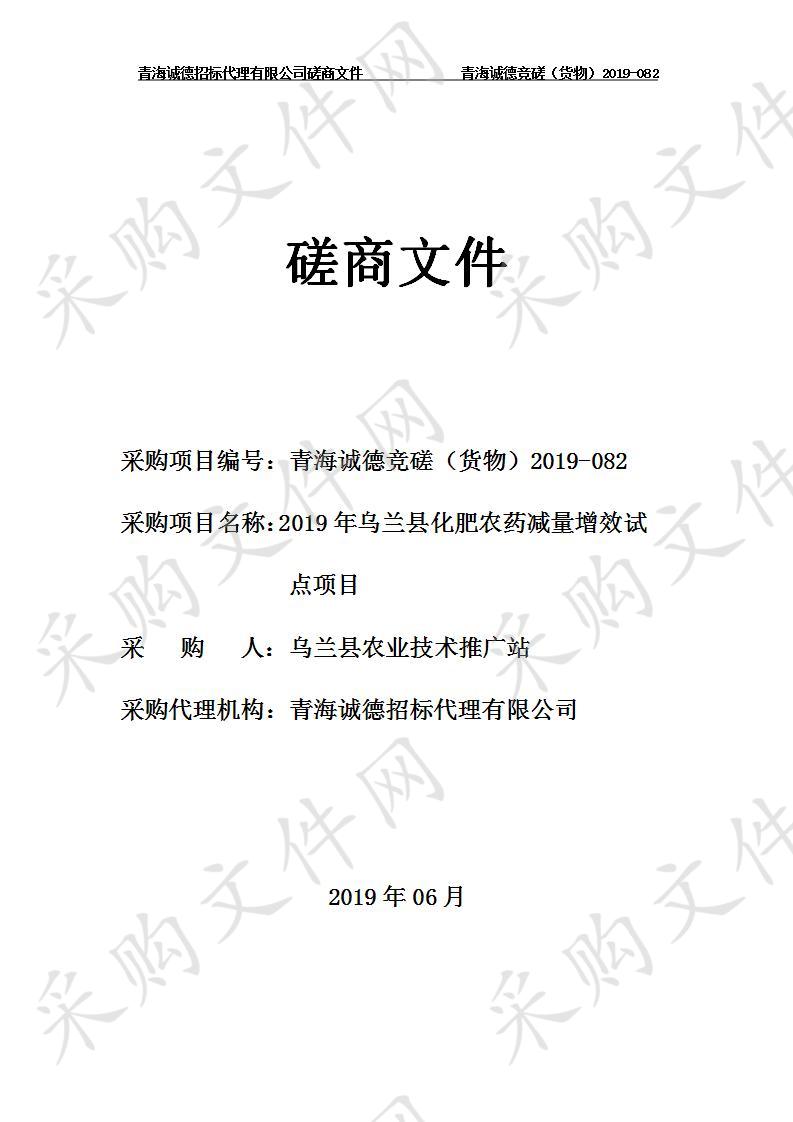 2019年乌兰县化肥农药减量增效试点项目