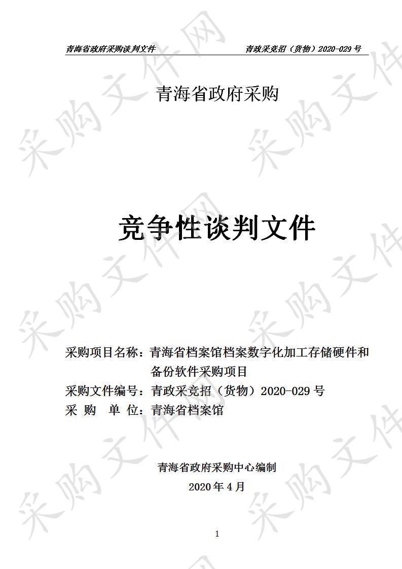 青海省档案馆档案数字化加工存储硬件和备份软件采购项目