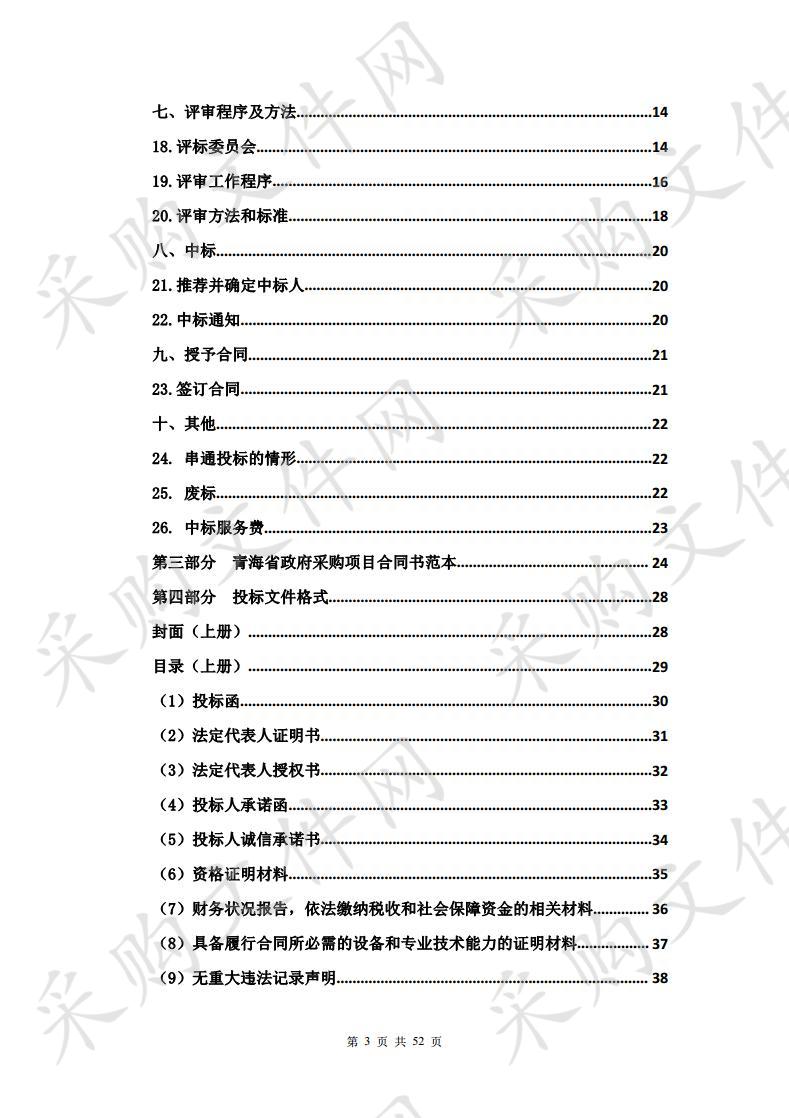 德令哈市北四村等片区房屋拆迁评估服务项目