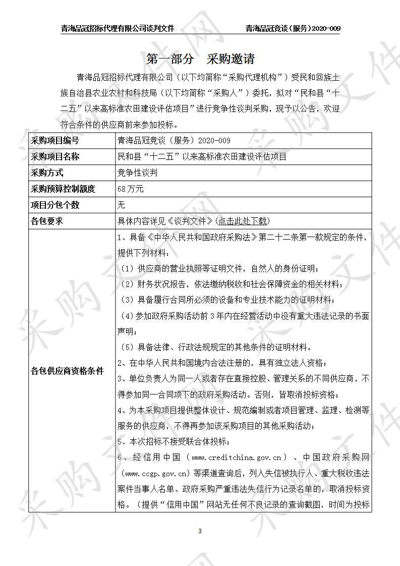 民和回族土族自治县农业农村和科技局“民和县“十二五”以来高标准农田建设评估项目”