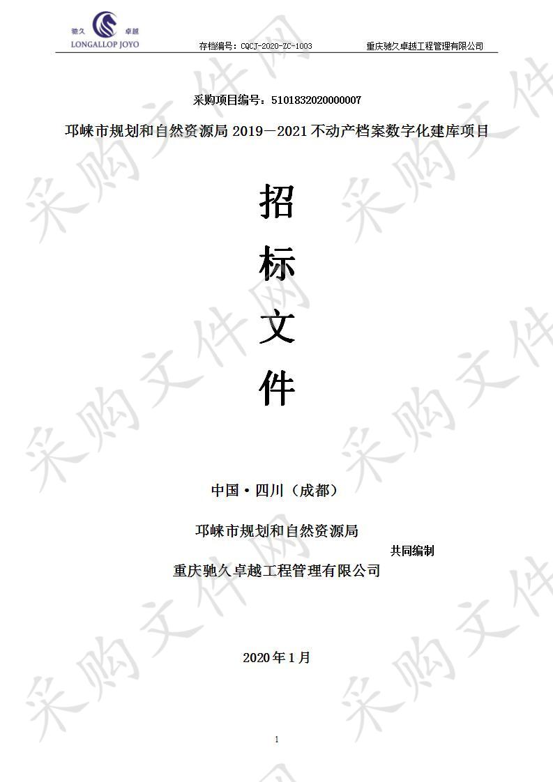 邛崃市规划和自然资源局2019－2021不动产档案数字化建库项目