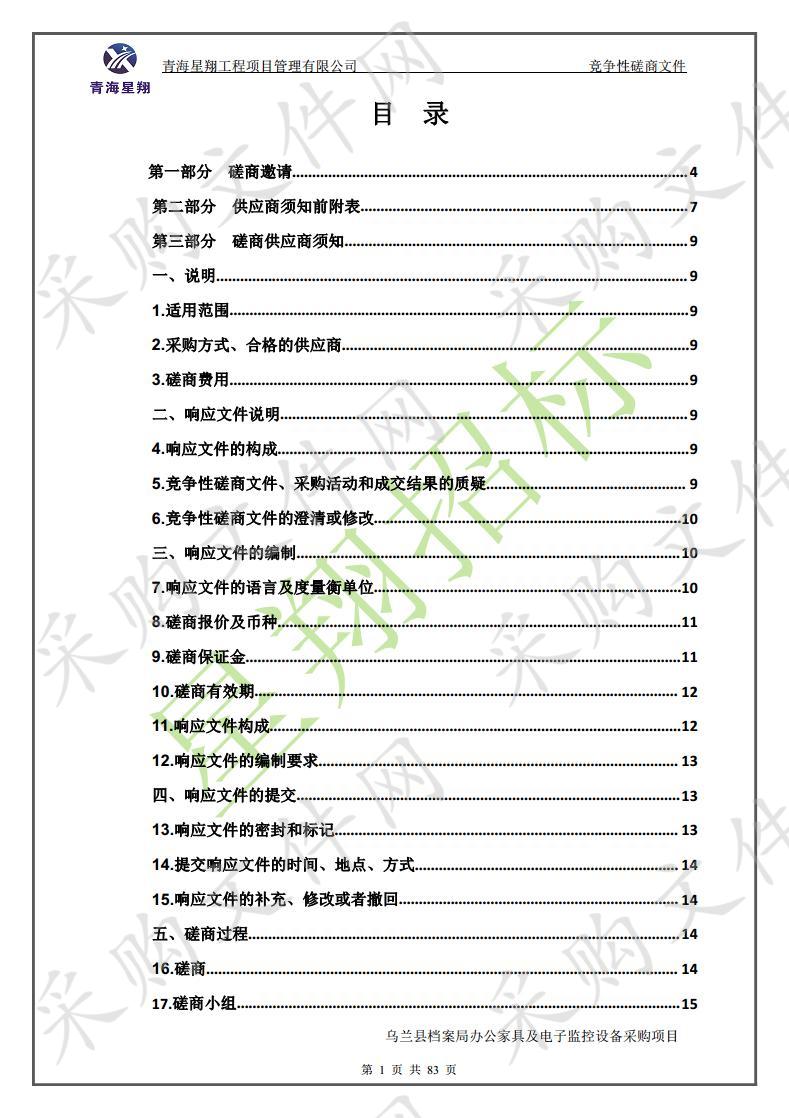 乌兰县档案局办公家具及电子监控设备采购项目