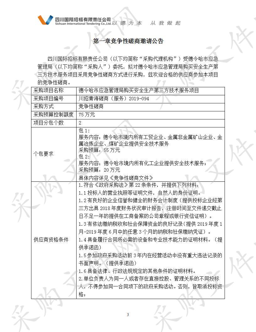 德令哈市应急管理局购买安全生产第三方技术服务项目