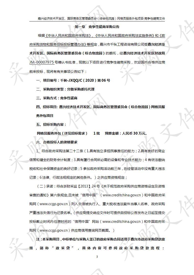 千秋-JXQQJC（2020）第06号嘉兴经济技术开发区、国际商务区管理委员会（综合物流园）网格员服务外包项目