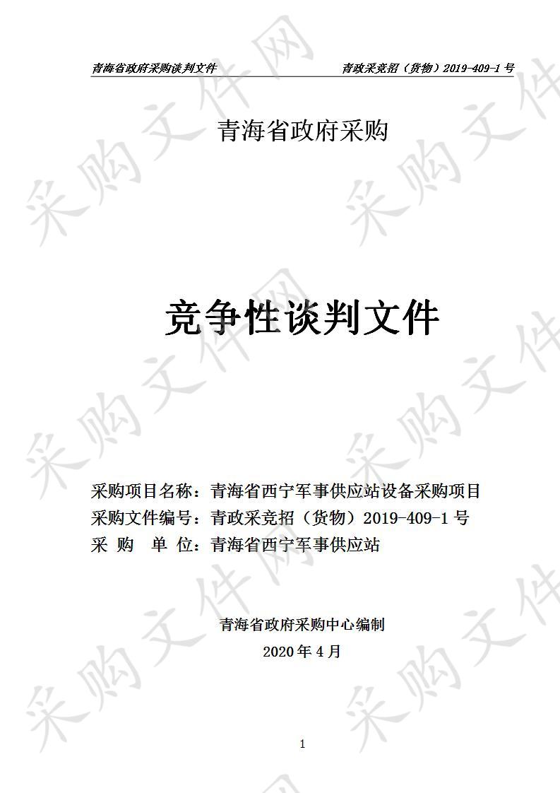 青海省西宁军事供应站设备采购项目