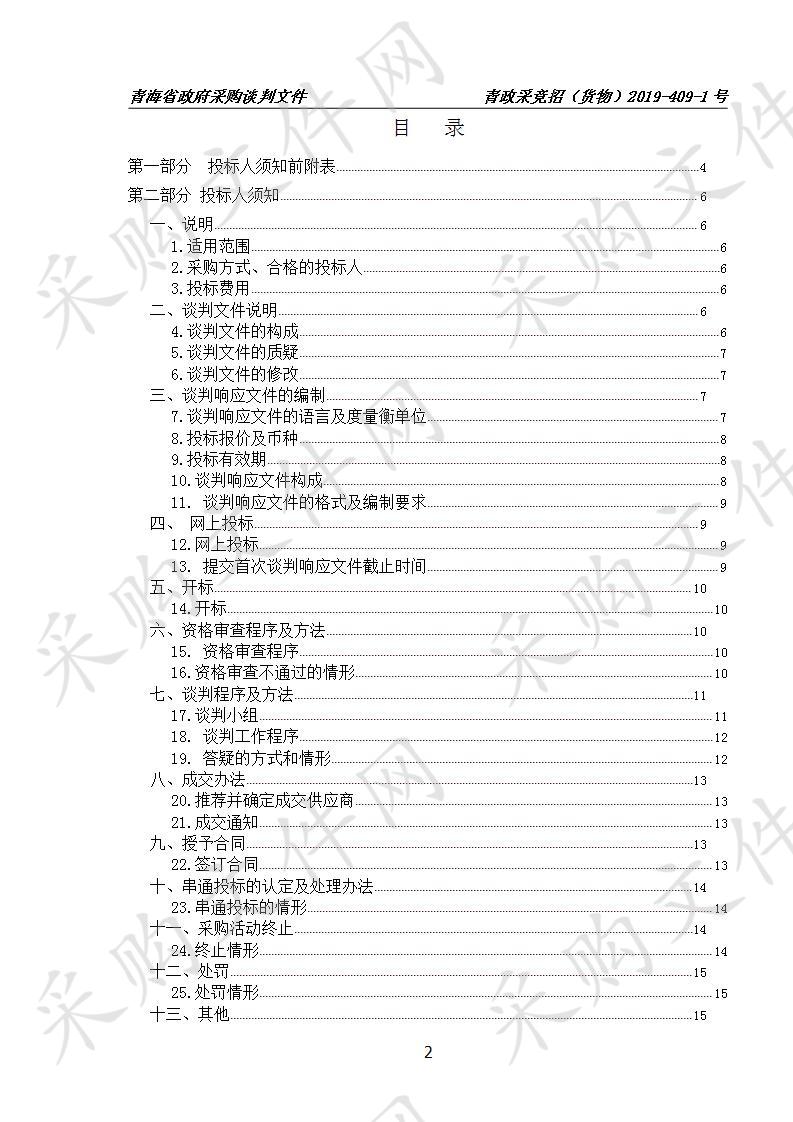 青海省西宁军事供应站设备采购项目