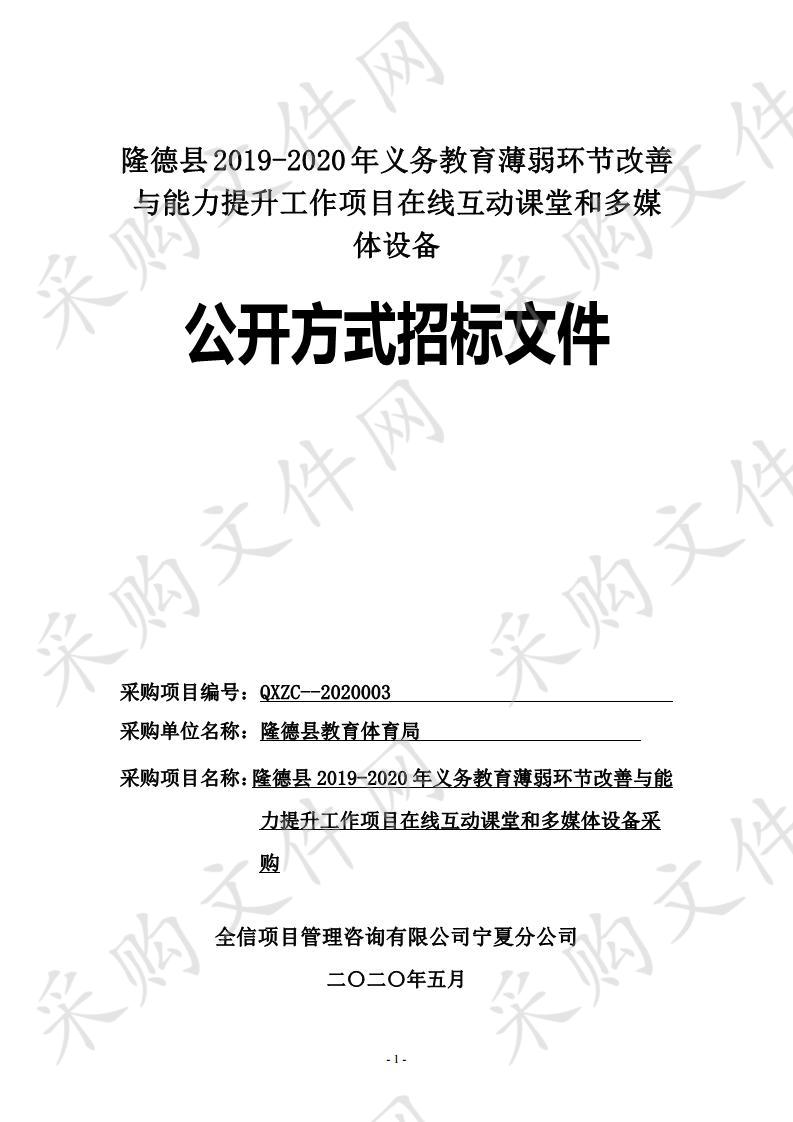 隆德县2019-2020年义务教育薄弱环节改善与能力提升工作项目在线互动课堂和多媒体设备政府采购项目