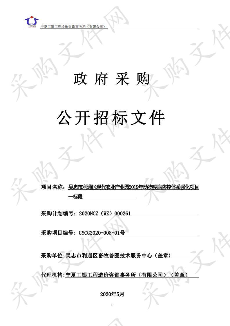 吴忠市利通区现代农业产业园2019年动物疫病防控体系强化项目一标段、二标段、三标段、四标段