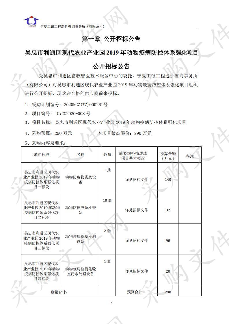 吴忠市利通区现代农业产业园2019年动物疫病防控体系强化项目一标段、二标段、三标段、四标段