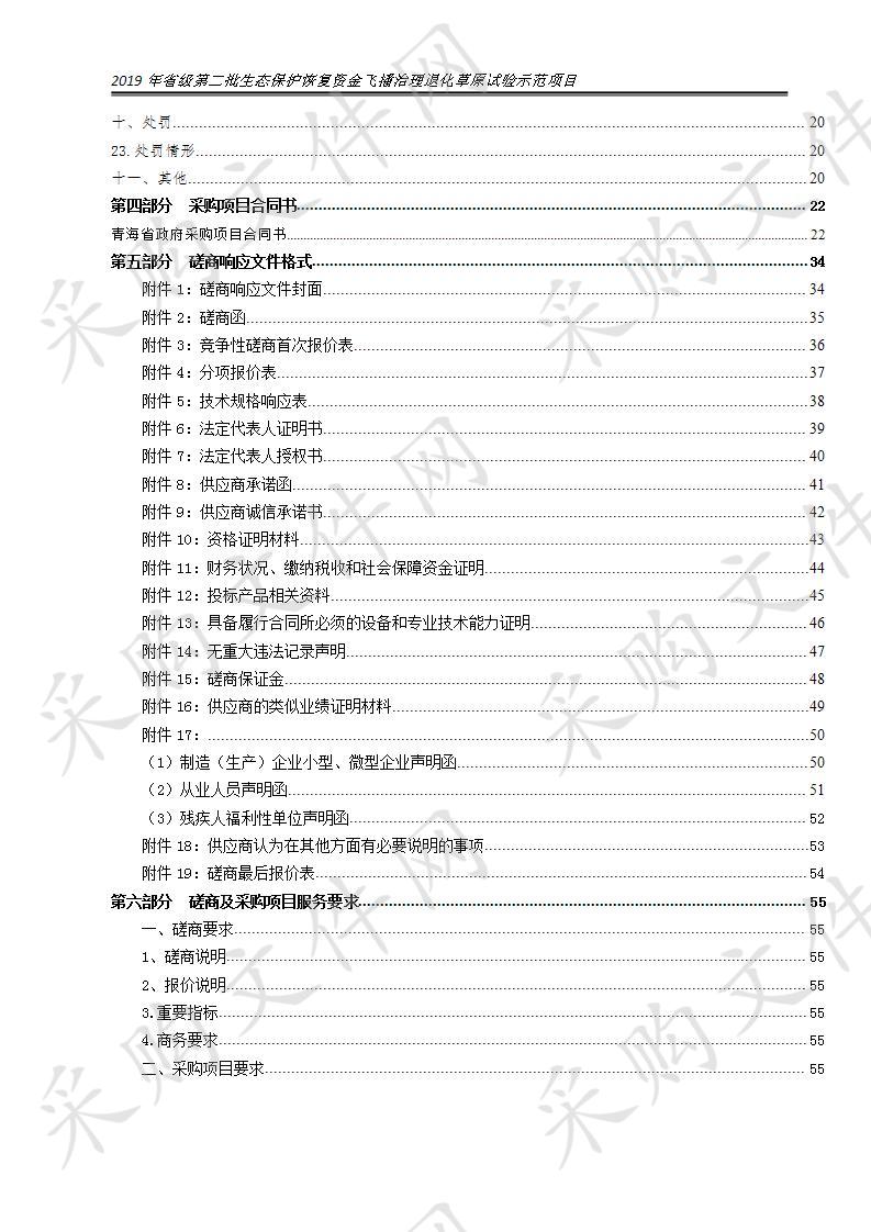 2019年省级第二批生态保护恢复资金飞播治理退化草原试验示范项目