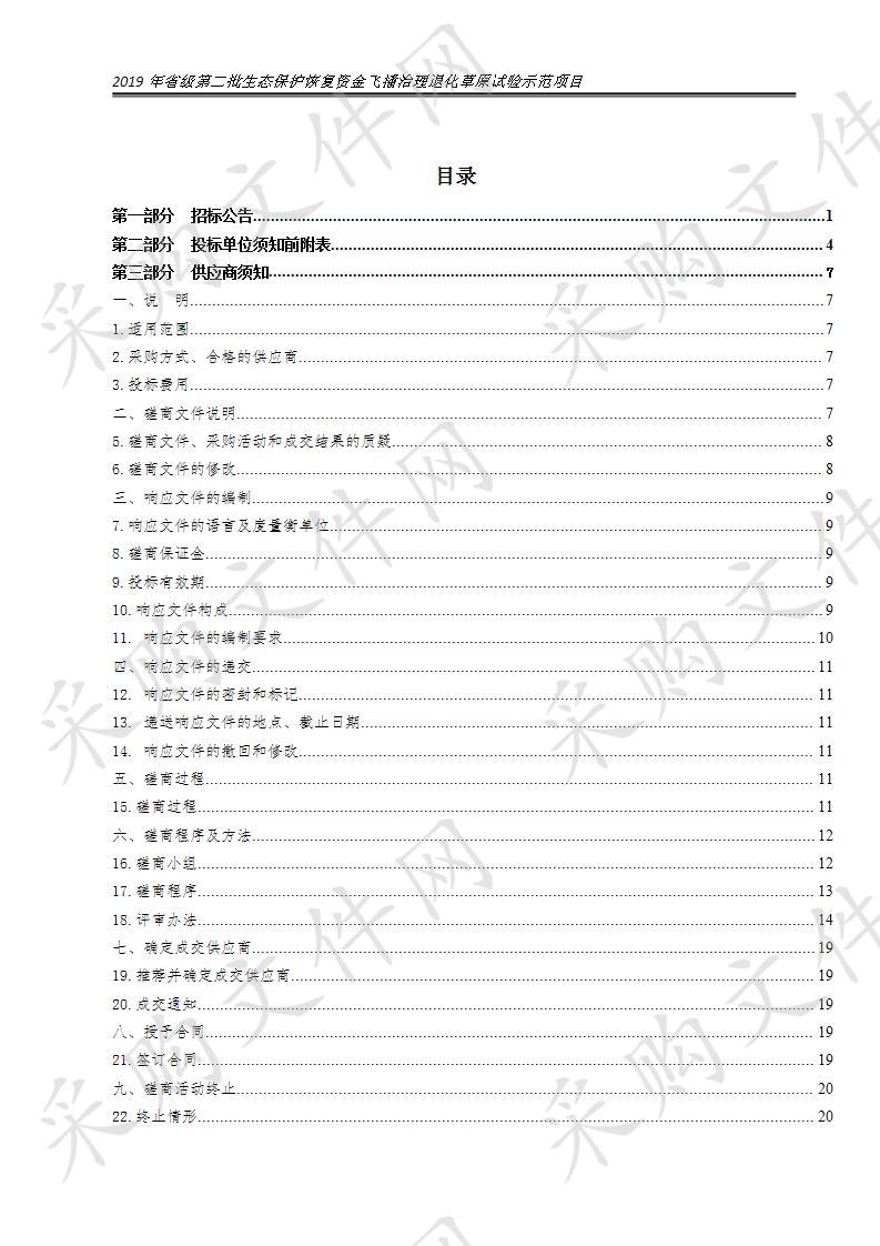 2019年省级第二批生态保护恢复资金飞播治理退化草原试验示范项目