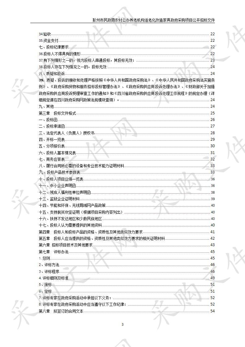 彭州市民政局农村公办养老机构适老化改造家具政府采购项目