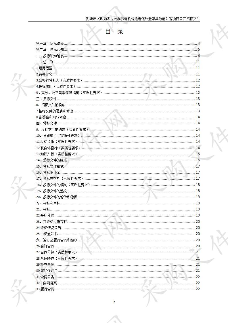 彭州市民政局农村公办养老机构适老化改造家具政府采购项目