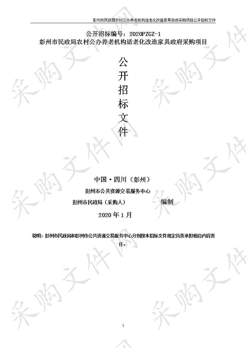 彭州市民政局农村公办养老机构适老化改造家具政府采购项目