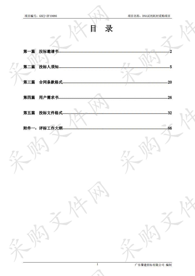 DNA试剂耗材采购项目