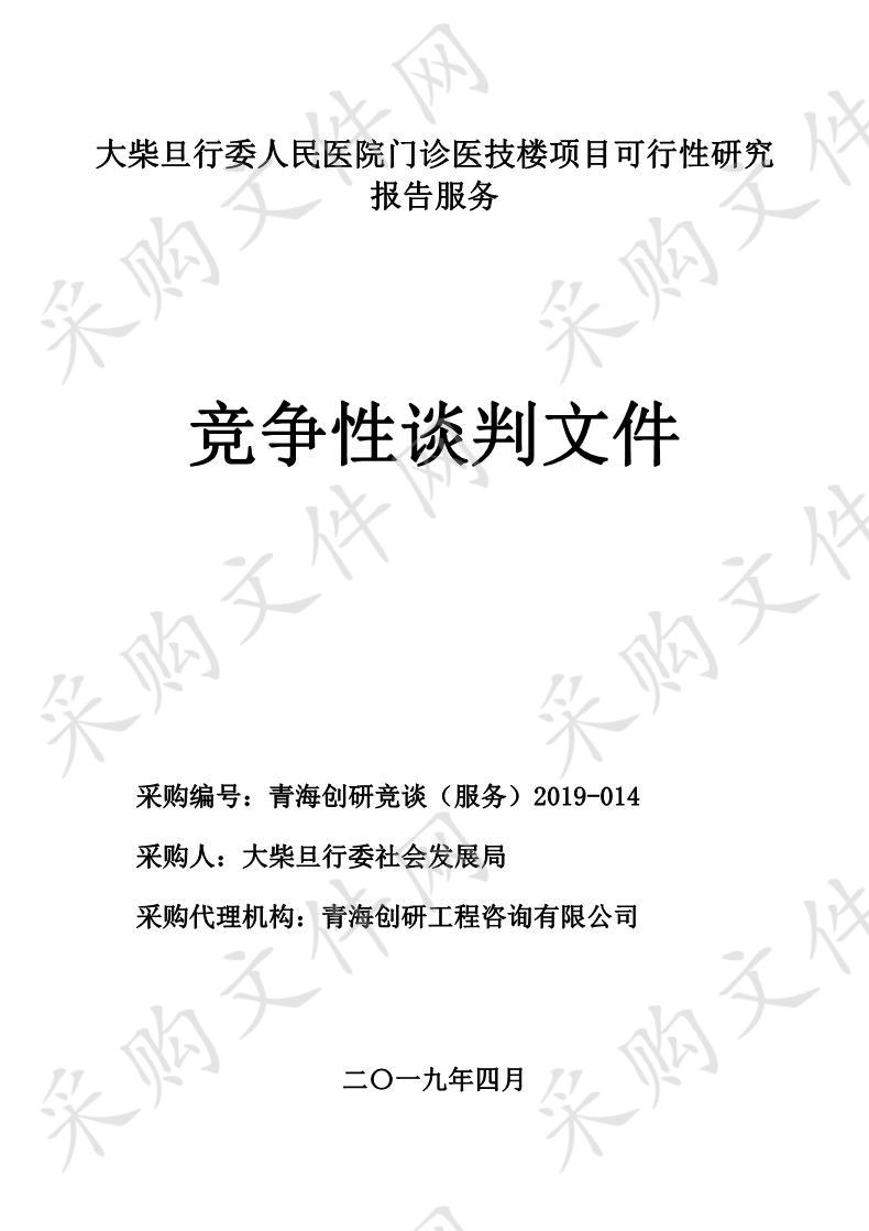 大柴旦行委人民医院门诊医技楼项目可行性研究报告服务