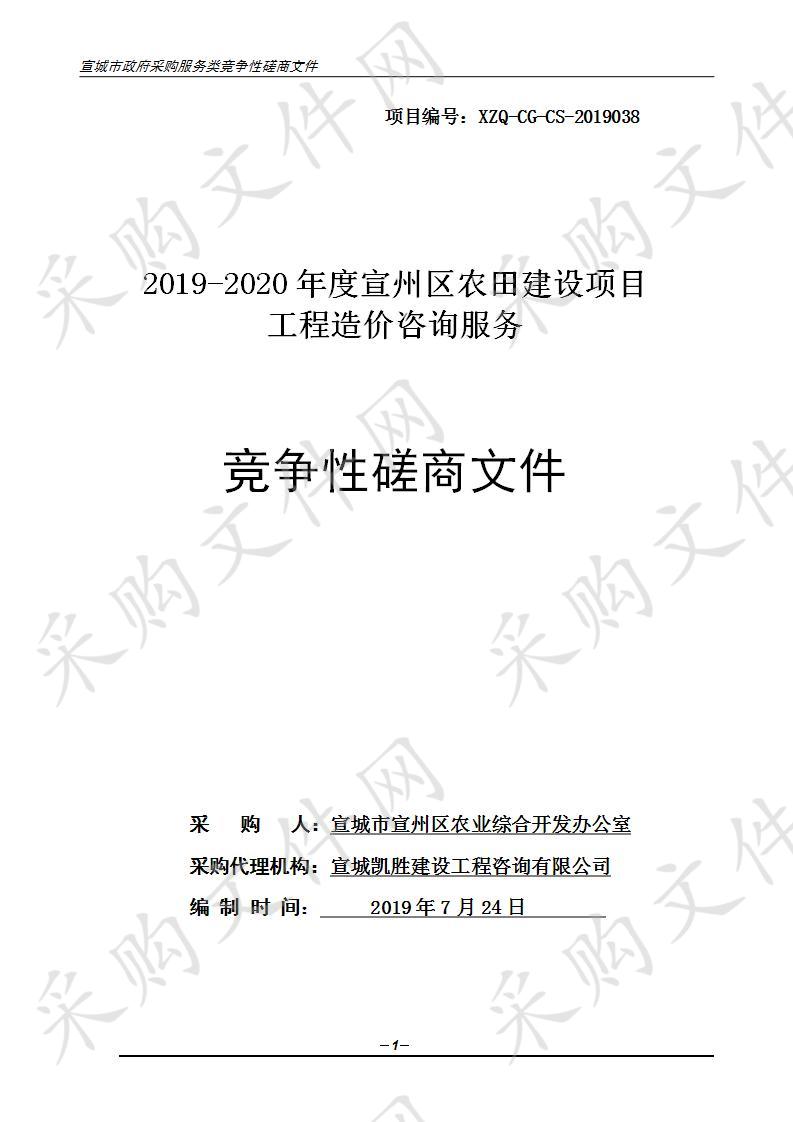 2019-2020年度宣州区农田建设项目工程造价咨询服务