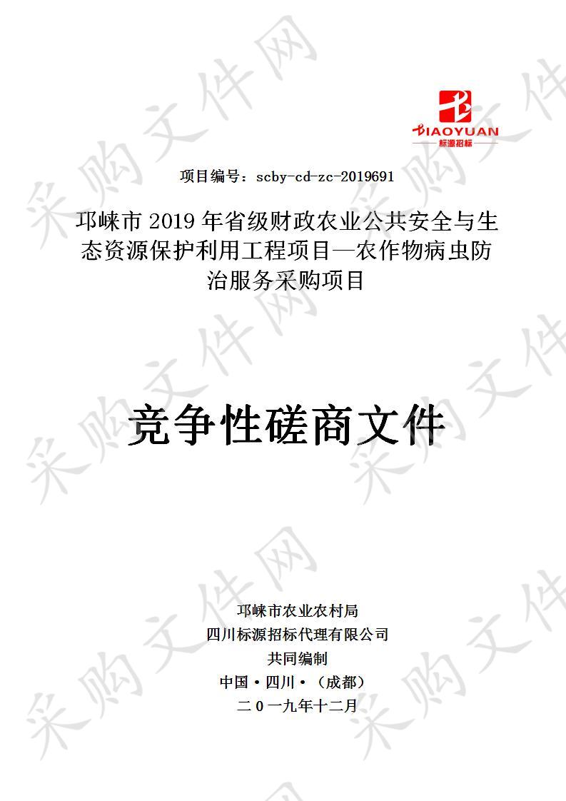 邛崃市2019年省级财政农业公共安全与生态资源保护利用工程项目—农作物病虫防治服务采购项目