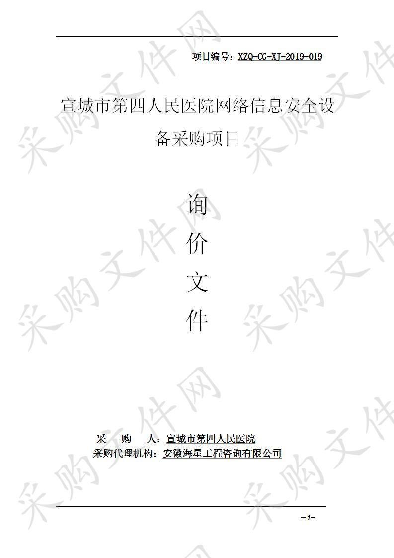 宣城市第四人民医院网络信息安全设备采购项目