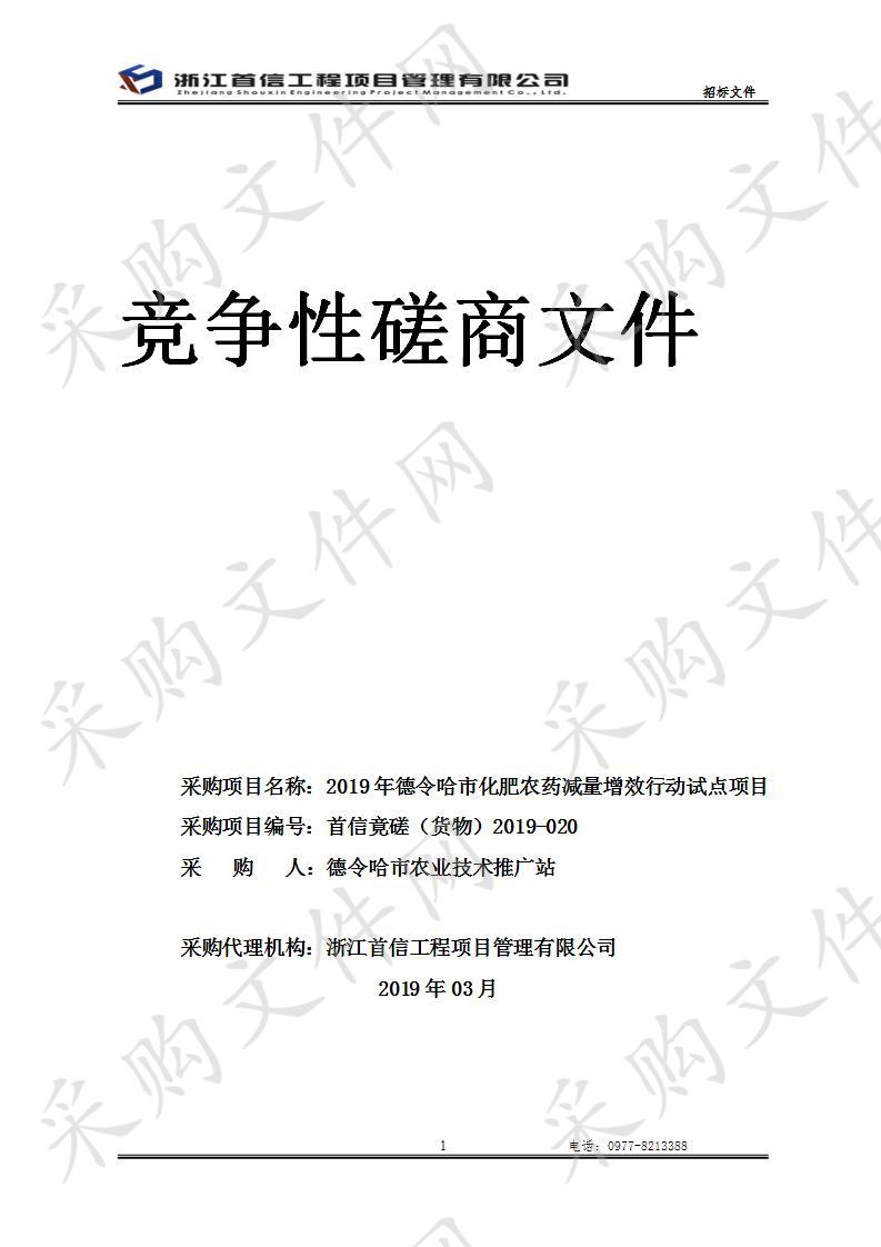 2019年德令哈市化肥农药减量增效行动试点项目