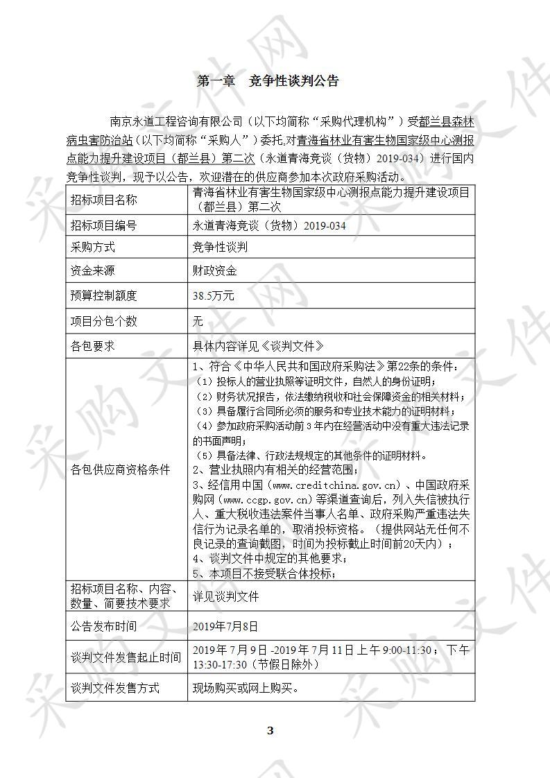 青海省林业有害生物国家级中心测报点能力提升建设项目（都兰县）