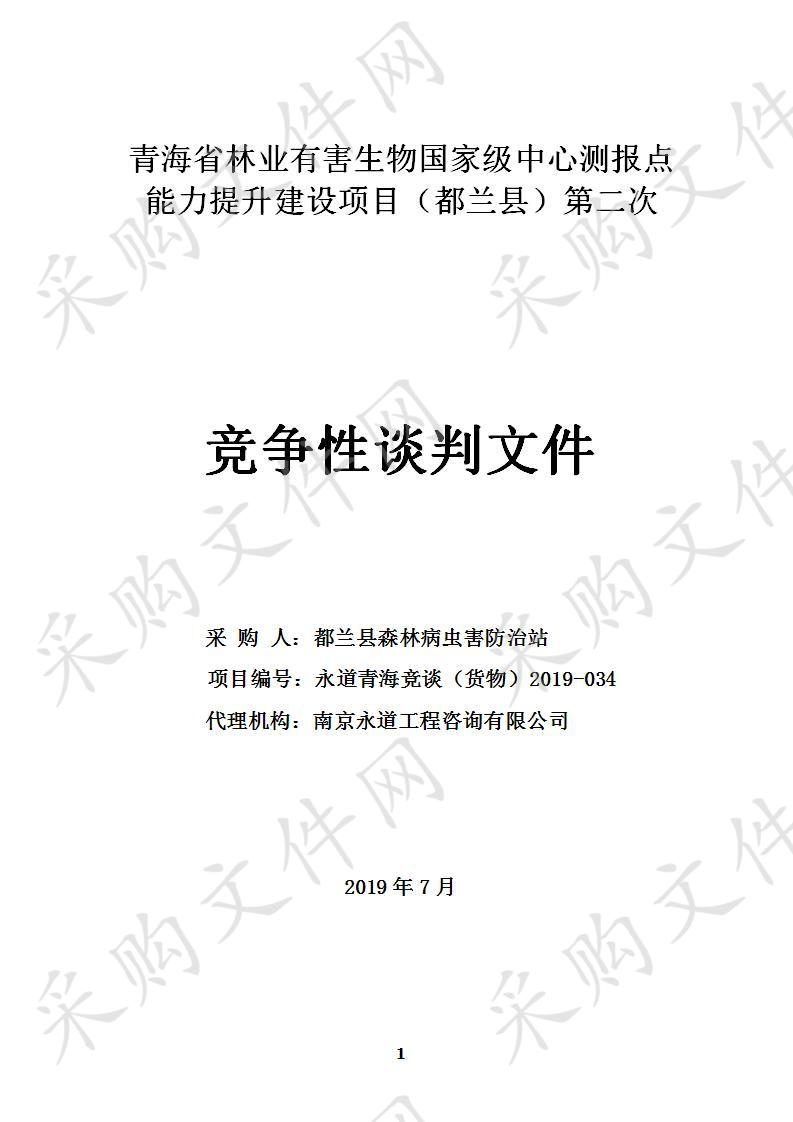 青海省林业有害生物国家级中心测报点能力提升建设项目（都兰县）