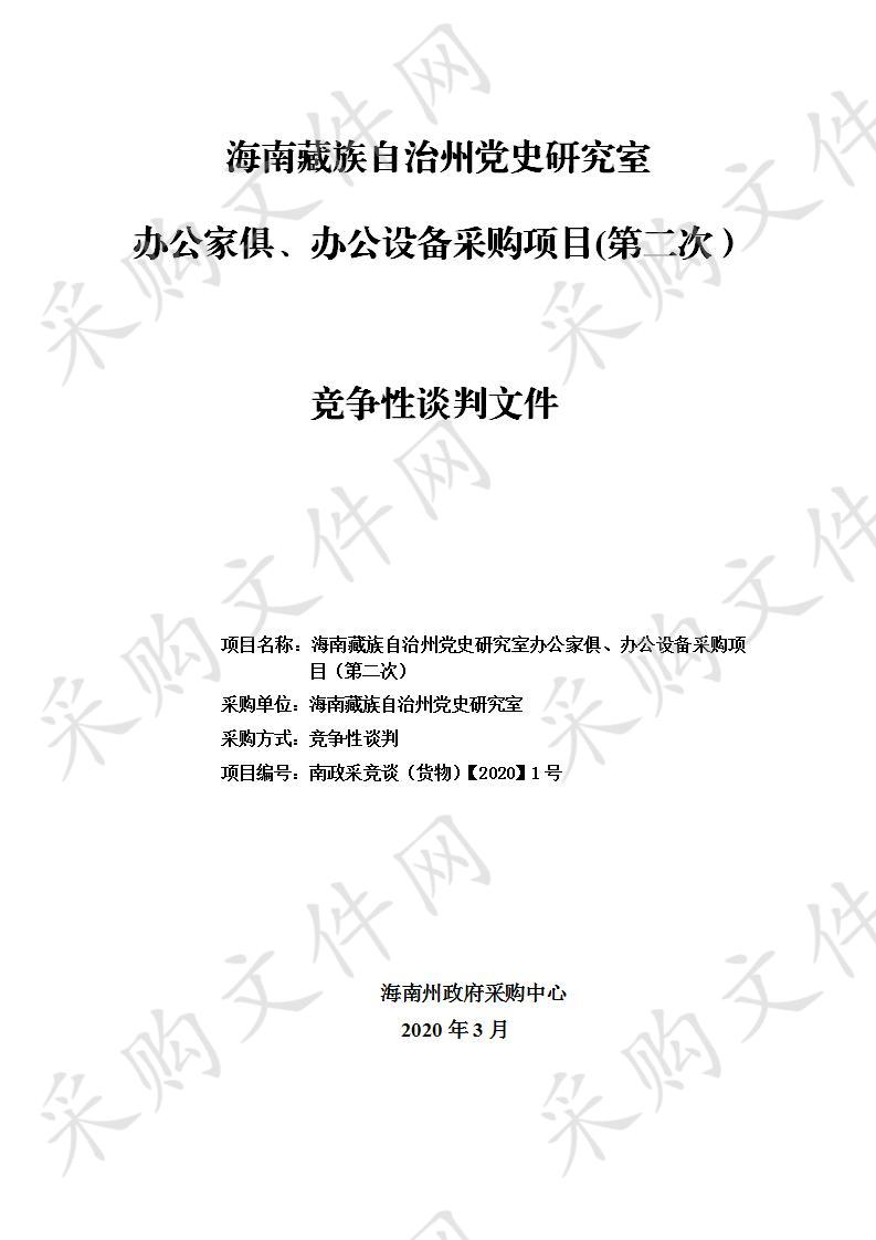 海南藏族自治州党史研究室办公家俱、办公设备采购项目