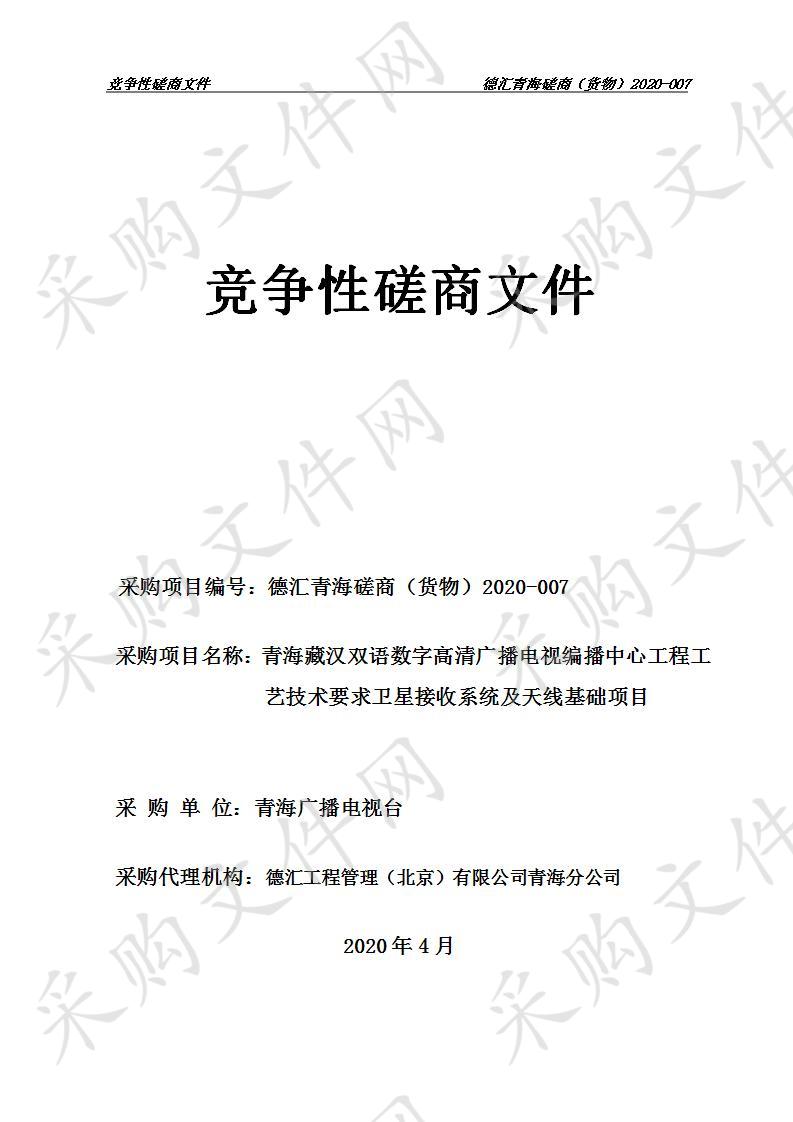 青海藏汉双语数字高清广播电视编播中心工程工艺技术要求卫星接收系统及天线基础项目