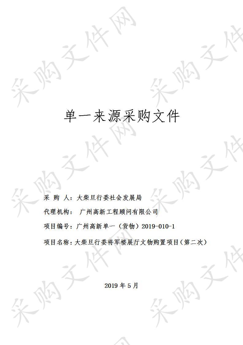 大柴旦行委将军楼展厅文物购置项目