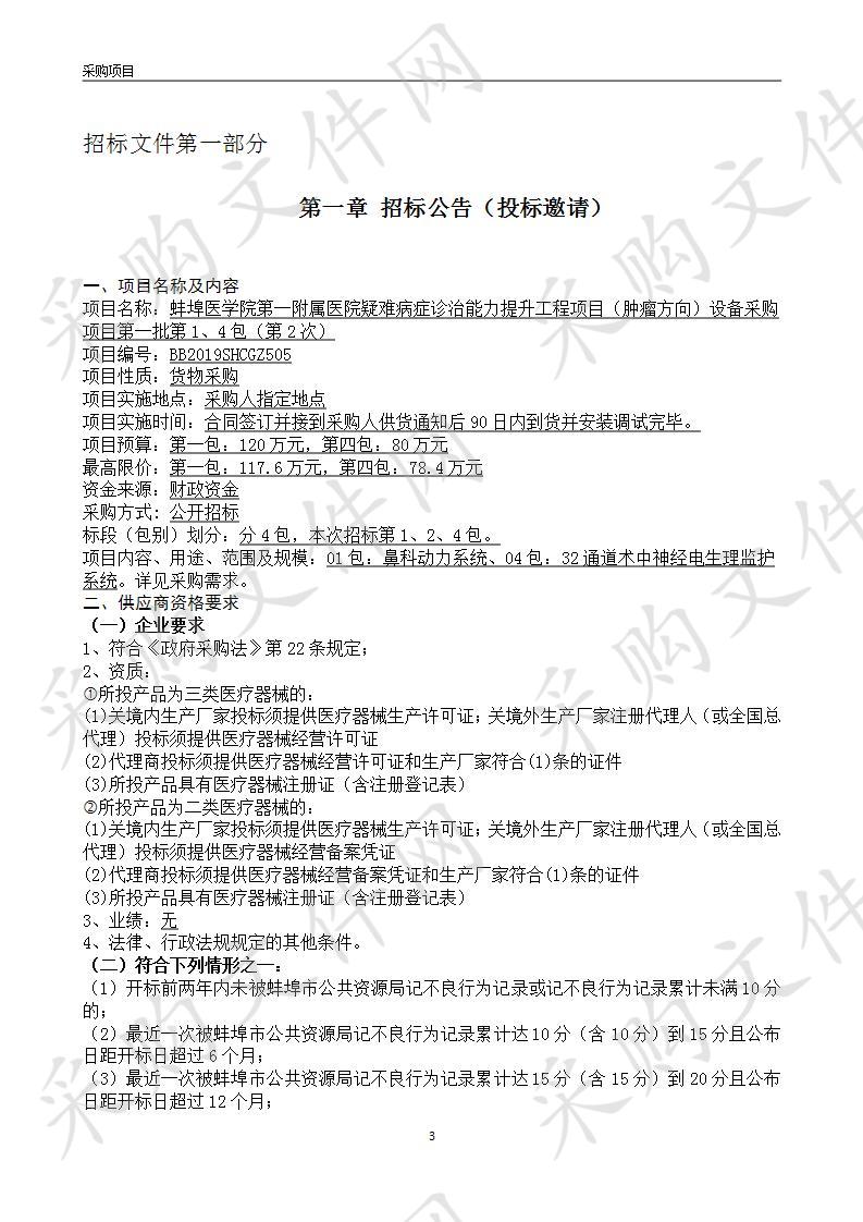 蚌埠医学院第一附属医院疑难病症诊治能力提升工程项目（肿瘤方向）设备采购项目第一批（第2次）