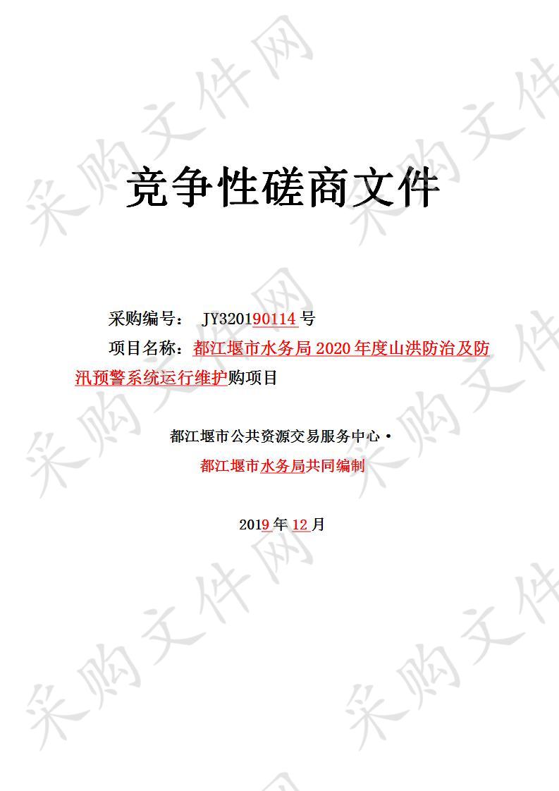 都江堰市水务局2020年度山洪防治及防汛预警系统运行维护购项目JY320190114