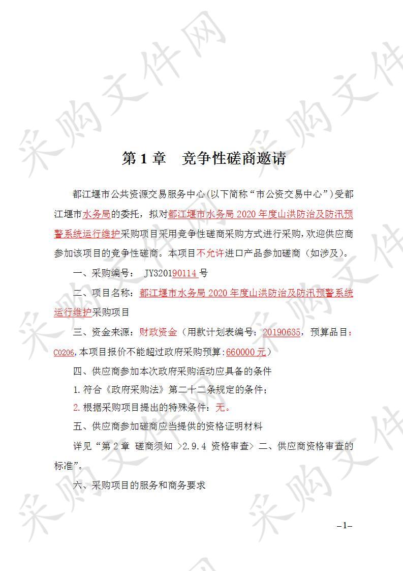 都江堰市水务局2020年度山洪防治及防汛预警系统运行维护购项目JY320190114