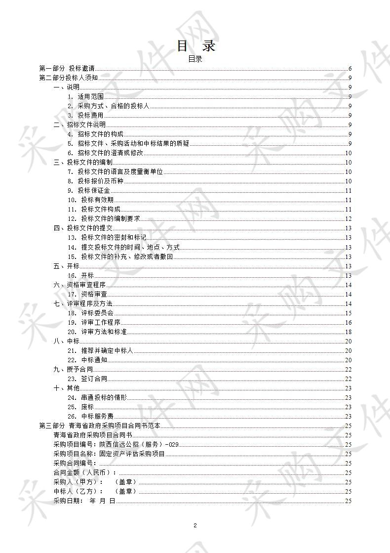 固定资产评估采购项目