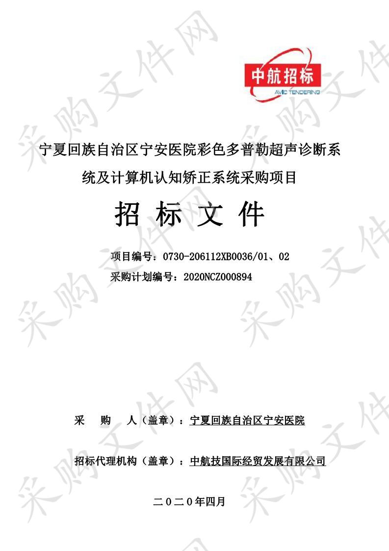 宁夏回族自治区宁安医院彩色多普勒超声诊断系统及计算机认知矫正系统采购项目