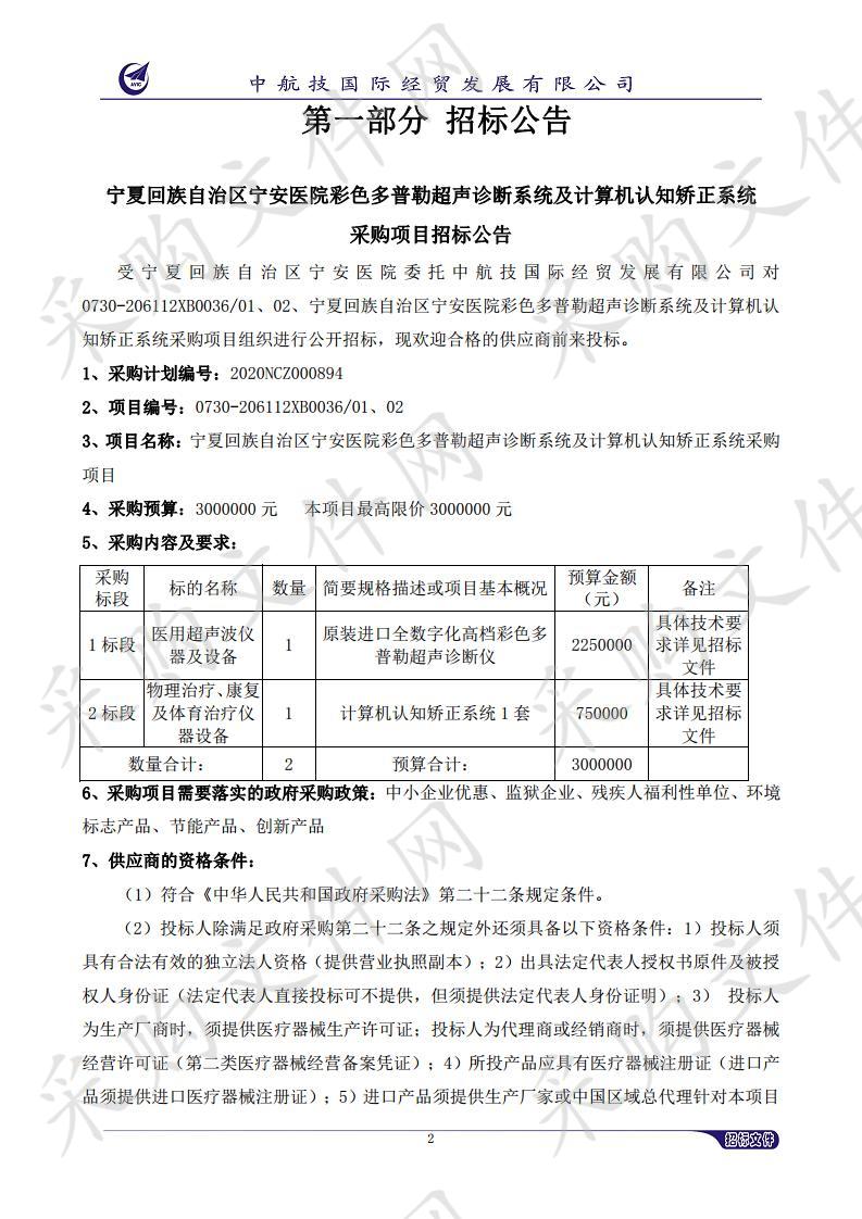 宁夏回族自治区宁安医院彩色多普勒超声诊断系统及计算机认知矫正系统采购项目