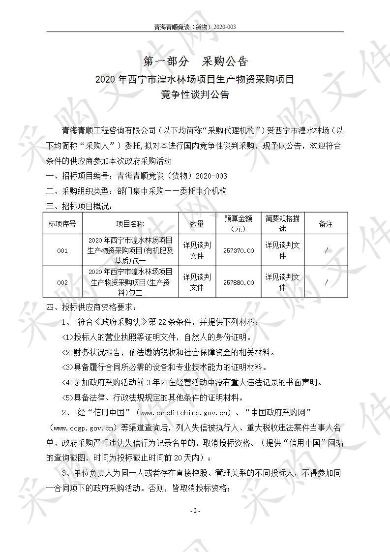 2020年西宁市湟水林场项目生产物资采购项目