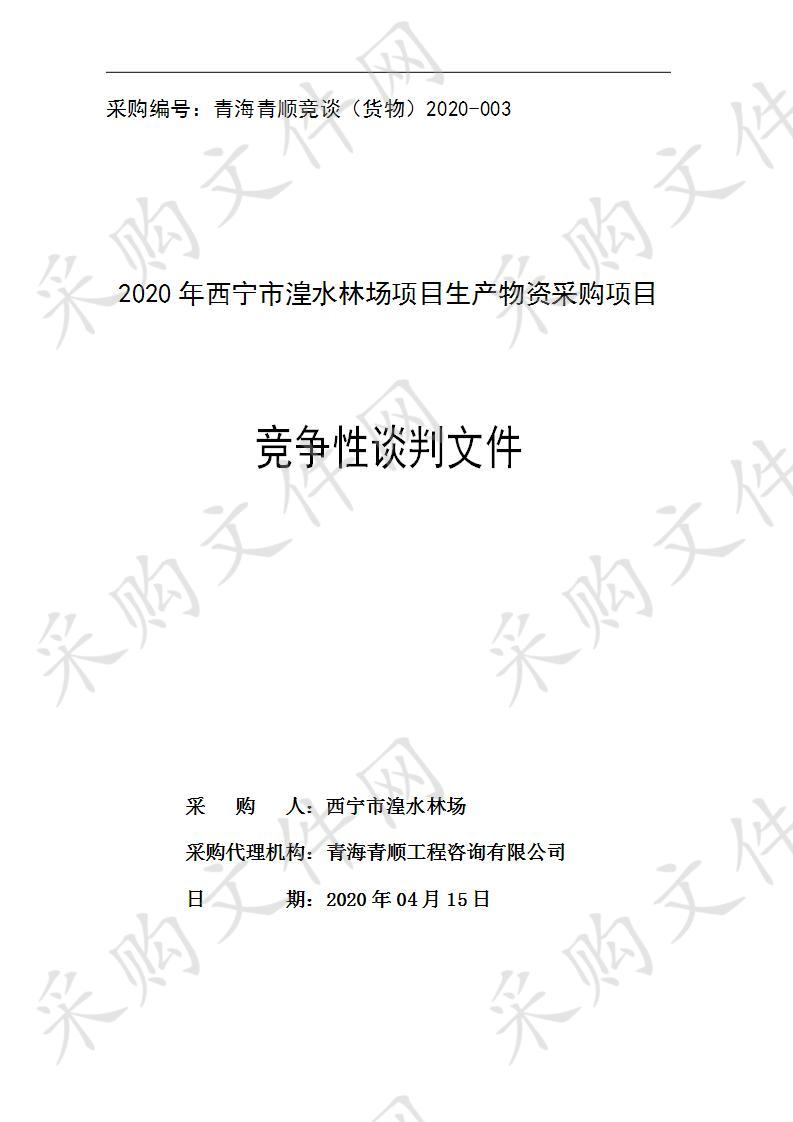 2020年西宁市湟水林场项目生产物资采购项目