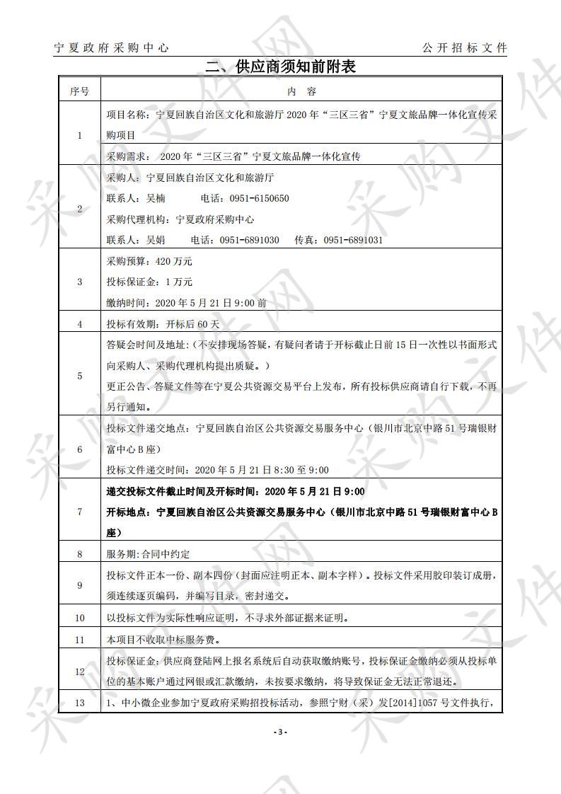 宁夏回族自治区文化和旅游厅2020年“三区三省”宁夏文旅品牌一体化宣传广告服务