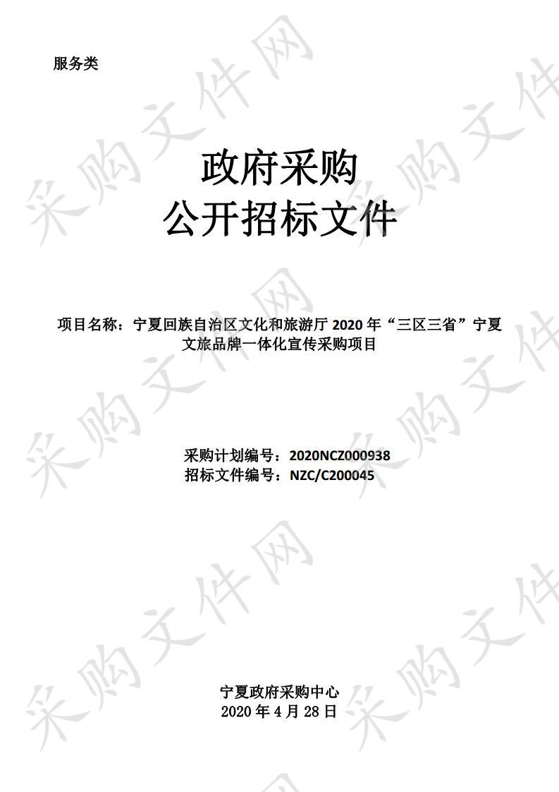 宁夏回族自治区文化和旅游厅2020年“三区三省”宁夏文旅品牌一体化宣传广告服务