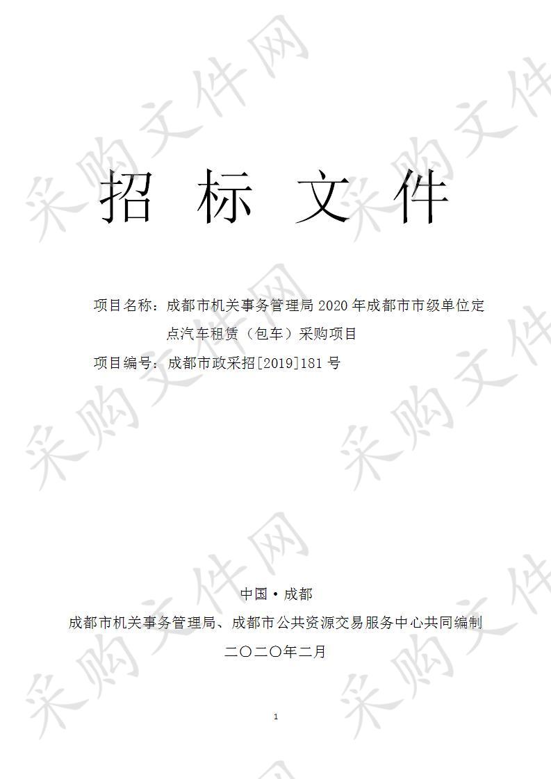 成都市机关事务管理局2020年成都市市级单位定点汽车租赁（包车）采购项目