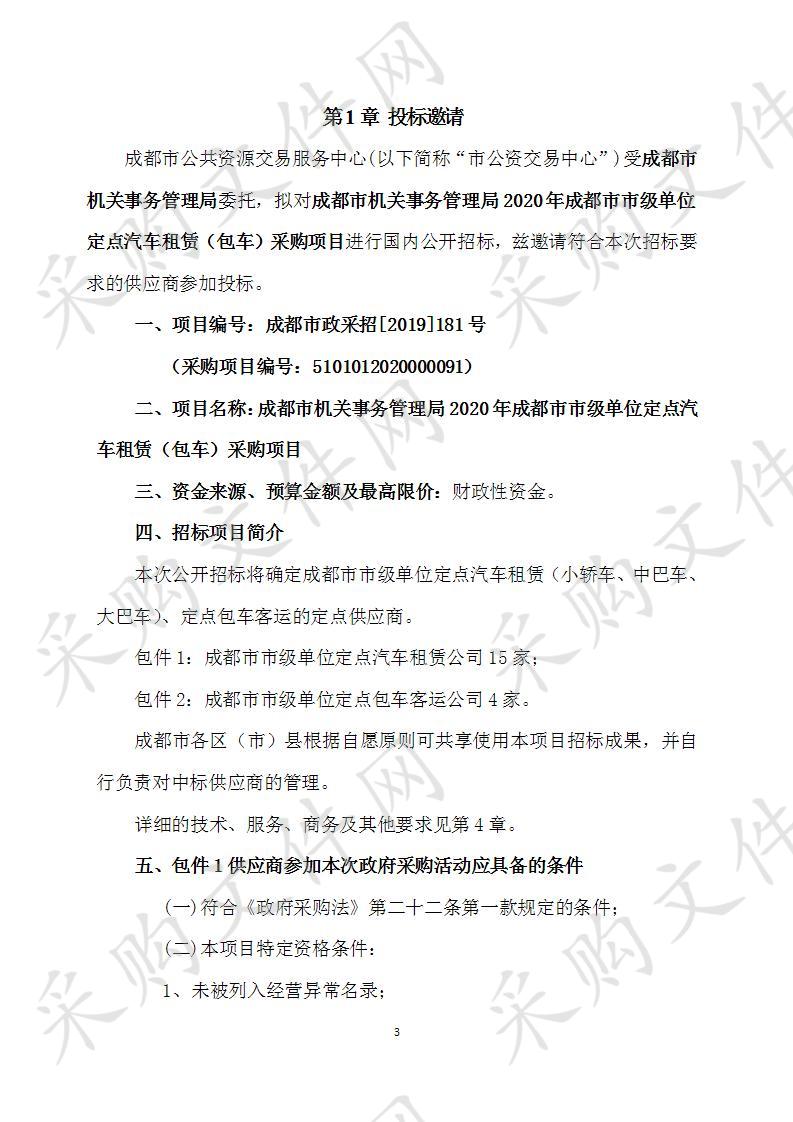 成都市机关事务管理局2020年成都市市级单位定点汽车租赁（包车）采购项目