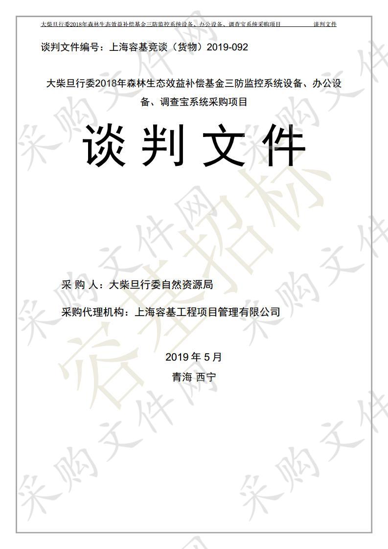 大柴旦行委2018年森林生态效益补偿基金三防监控系统设备、办公设备、调查宝系统采购项目