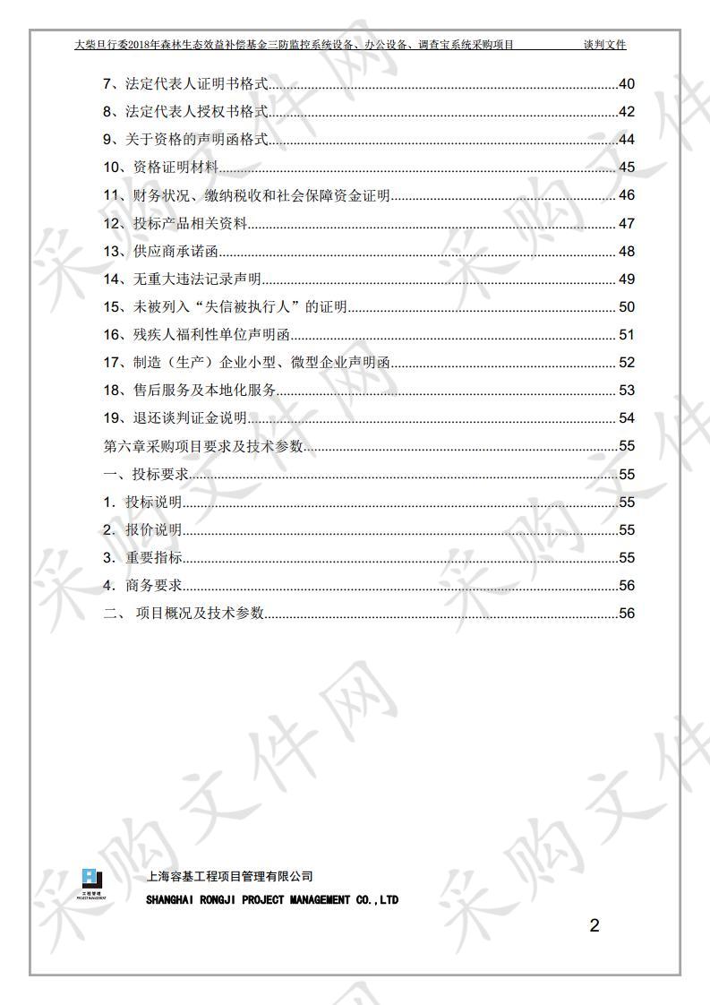 大柴旦行委2018年森林生态效益补偿基金三防监控系统设备、办公设备、调查宝系统采购项目