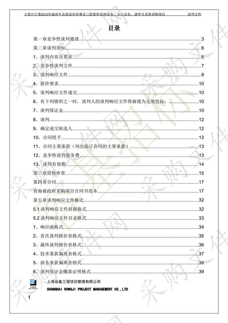 大柴旦行委2018年森林生态效益补偿基金三防监控系统设备、办公设备、调查宝系统采购项目