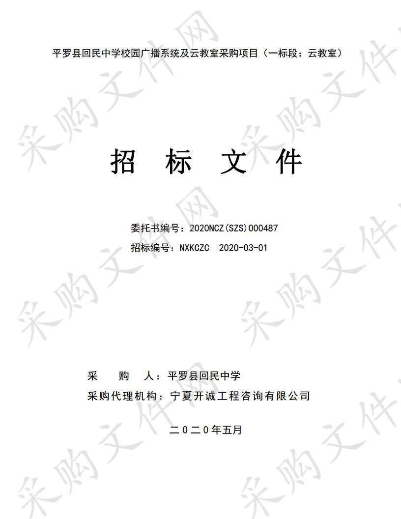 平罗县回民中学校园广播系统及云教室采购项目