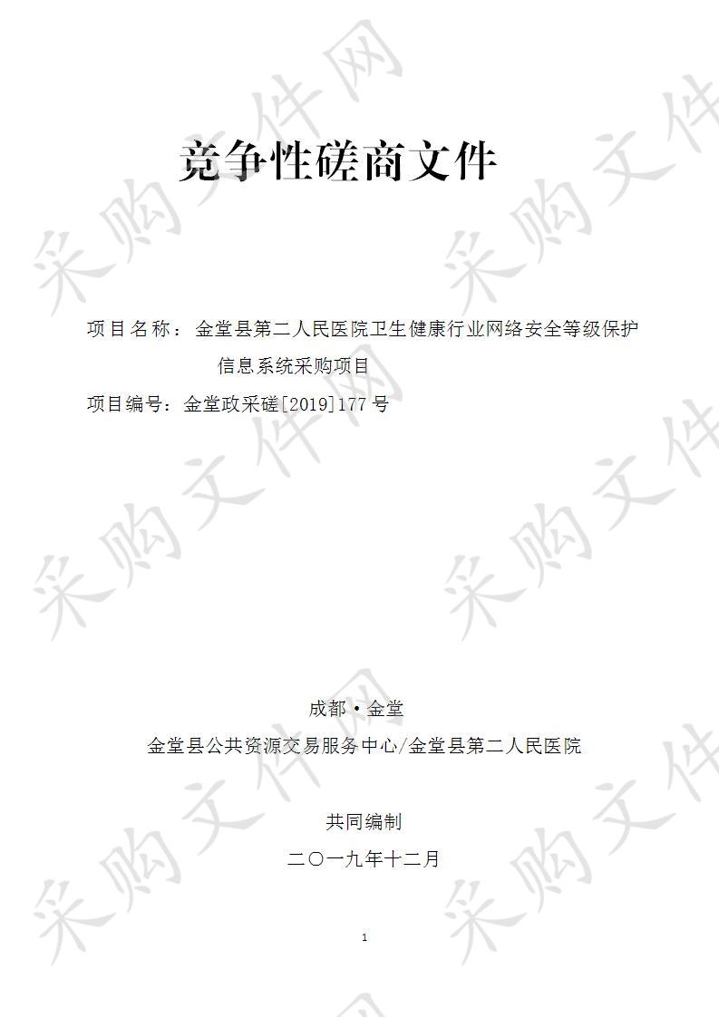 金堂县第二人民医院卫生健康行业网络安全等级保护信息系统采购（服务类）