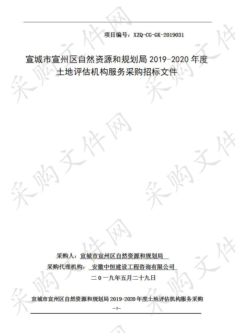 宣城市宣州区自然资源和规划局2019-2020年度土地评估机构服务采购