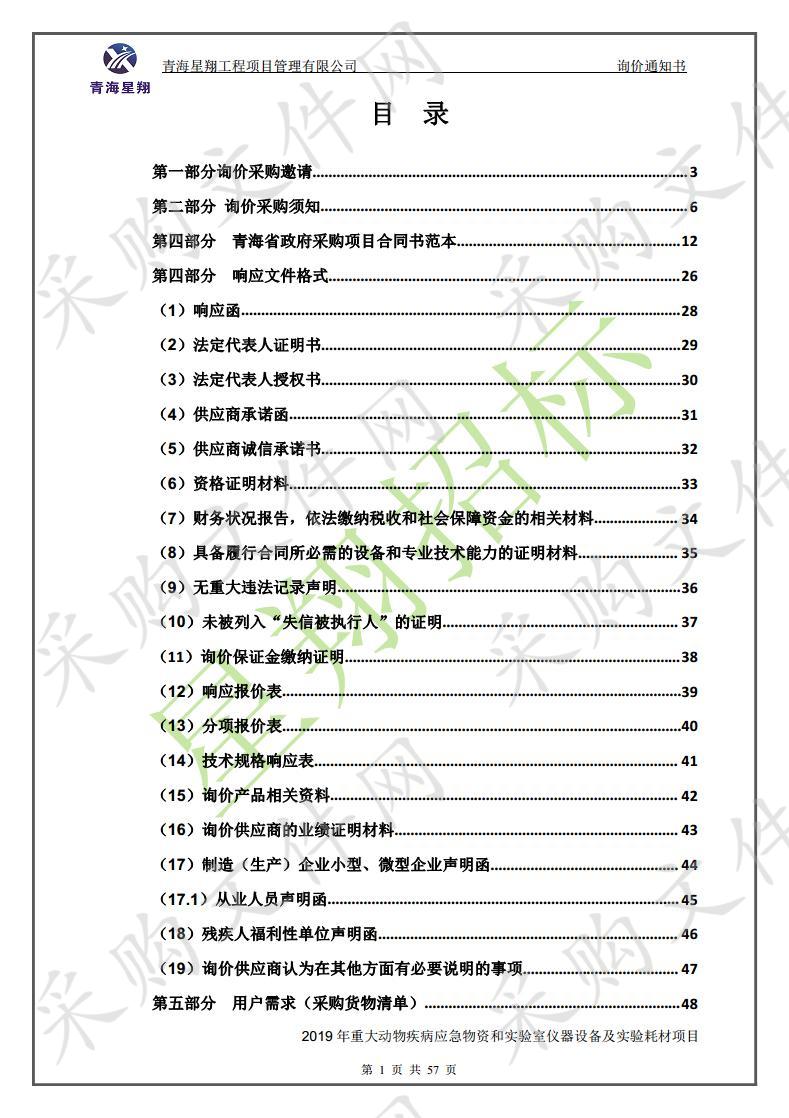 2019年重大动物疾病应急物资和实验室仪器设备及实验耗材项目